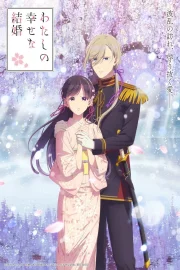 My Happy Marriage (Season 1-2)